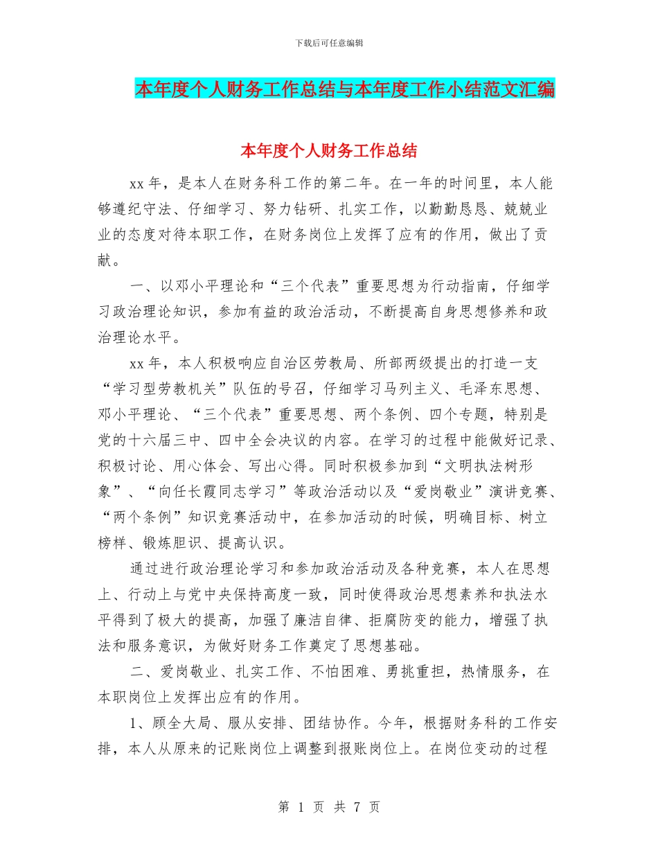 本年度个人财务工作总结与本年度工作小结范文汇编_第1页