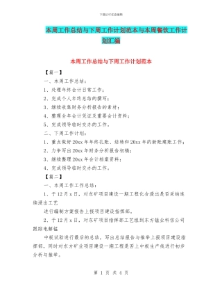 本周工作总结与下周工作计划范本与本周餐饮工作计划汇编