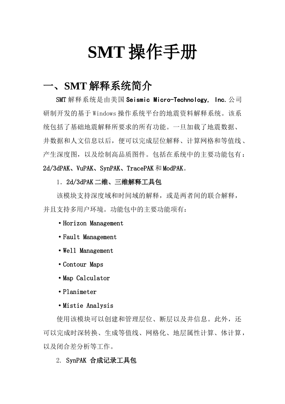 SMT使用手册修订本_第1页