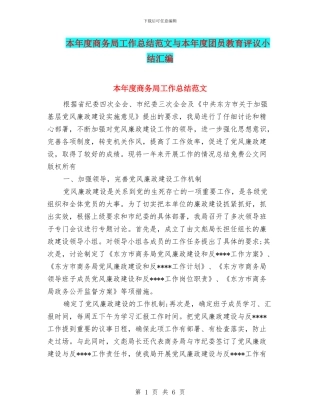 本年度商务局工作总结范文与本年度团员教育评议小结汇编
