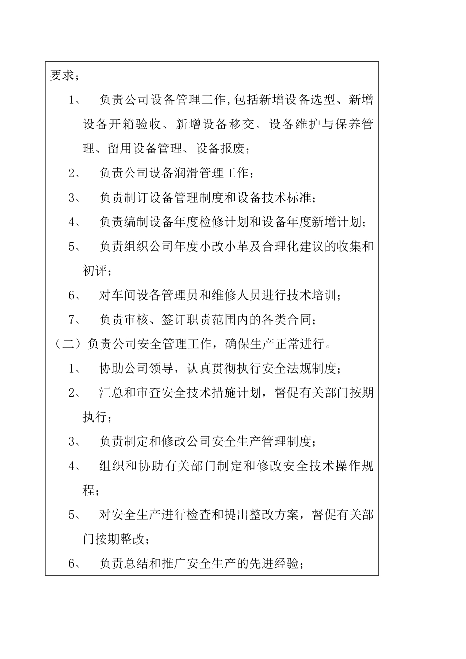 医药行业-设备环保科-设备管理兼安全岗位说明书_第2页