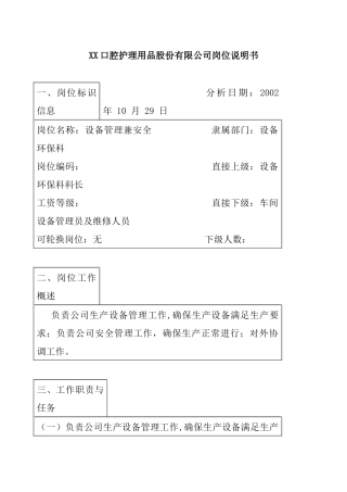 医药行业-设备环保科-设备管理兼安全岗位说明书