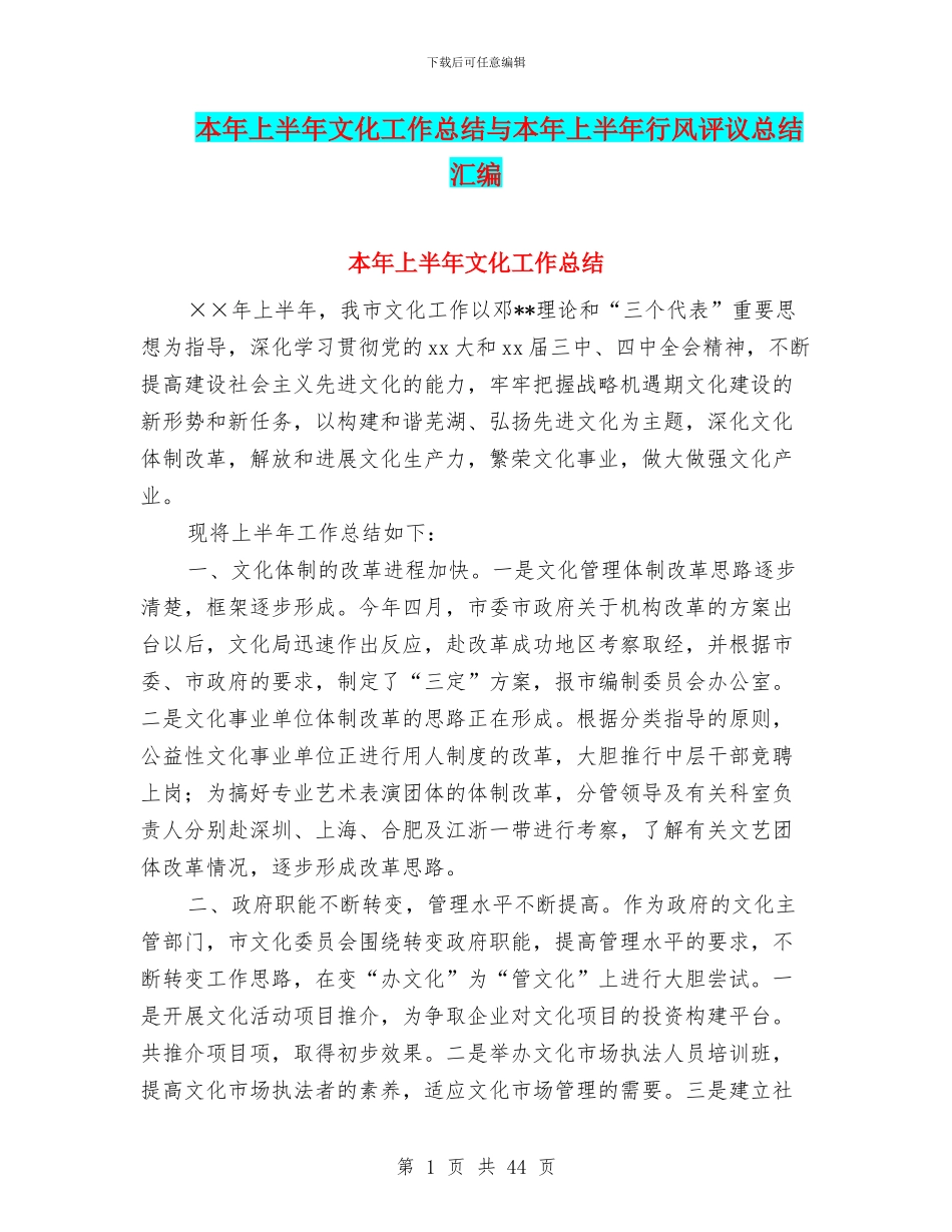 本年上半年文化工作总结与本年上半年行风评议总结汇编_第1页