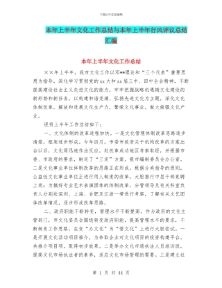 本年上半年文化工作总结与本年上半年行风评议总结汇编