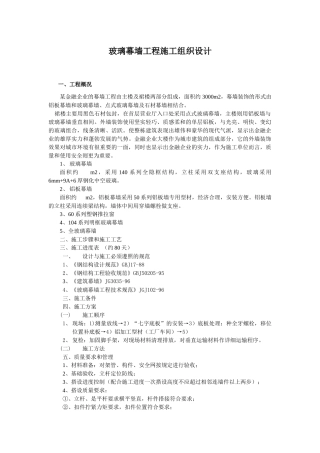 玻璃幕墙工程施工组织设计方案