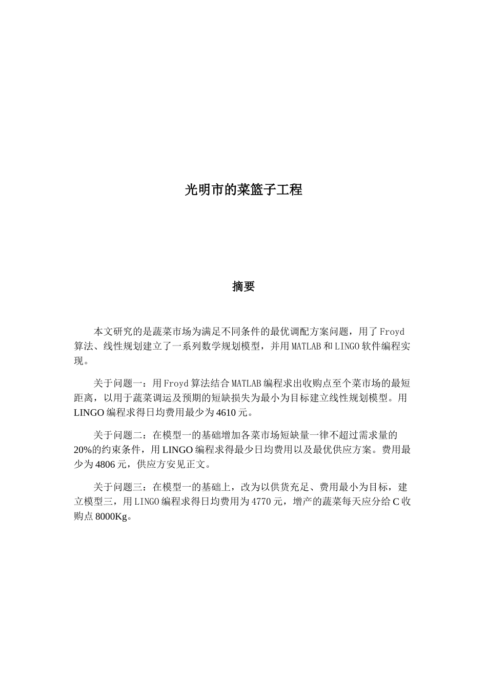 光明市的菜篮子工程(DOC33页)_第1页