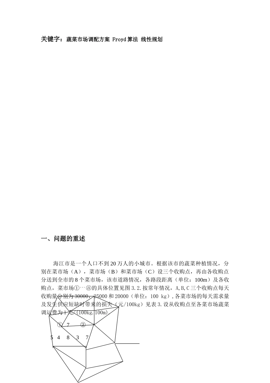 光明市的菜篮子工程(DOC33页)_第2页