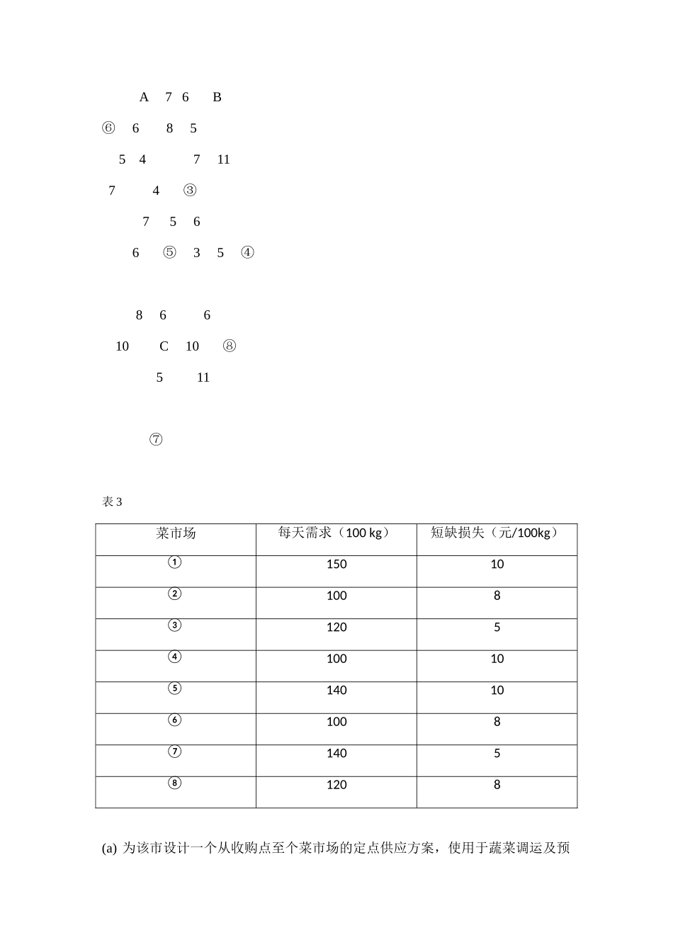 光明市的菜篮子工程(DOC33页)_第3页