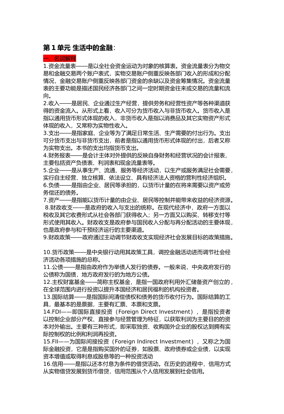 李建金融学名词解释_第1页