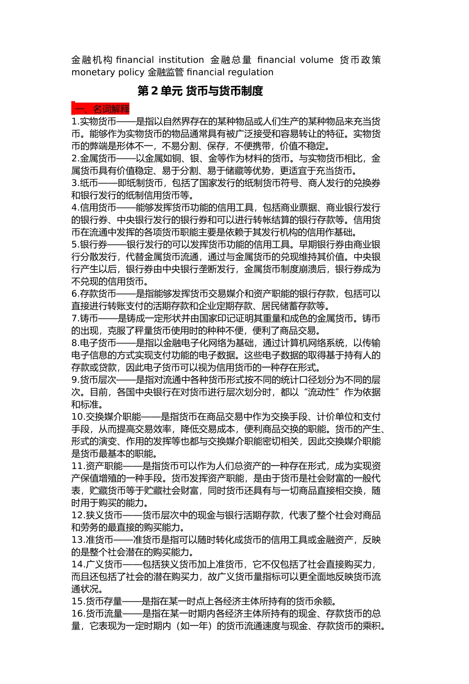 李建金融学名词解释_第3页