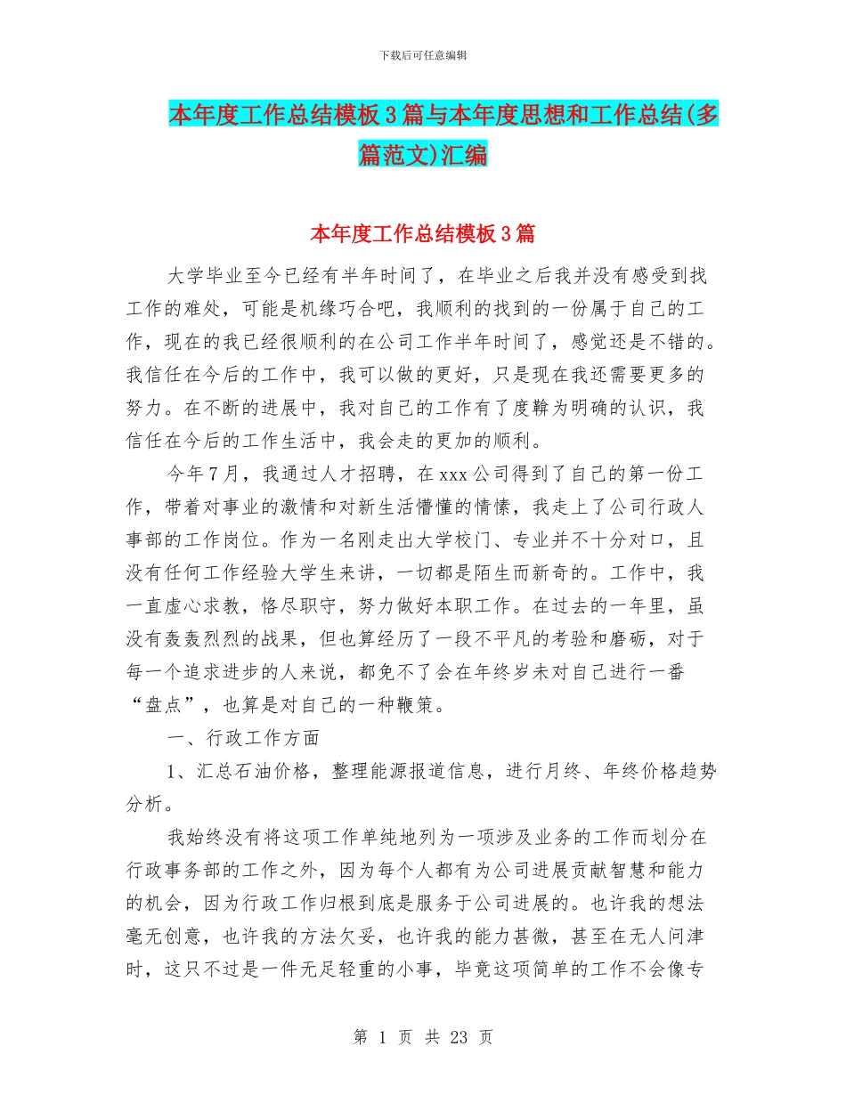本年度工作总结模板3篇与本年度思想和工作总结汇编_第1页