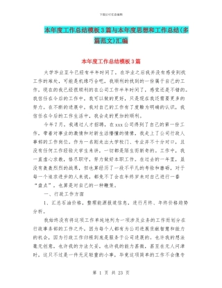 本年度工作总结模板3篇与本年度思想和工作总结汇编