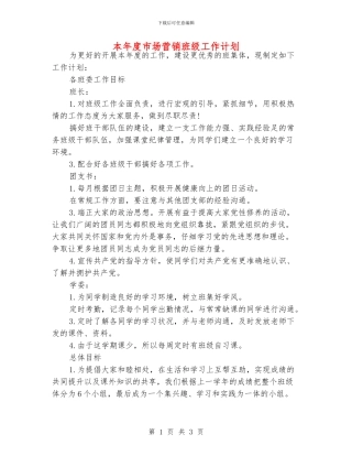 本年度市场营销班级工作计划