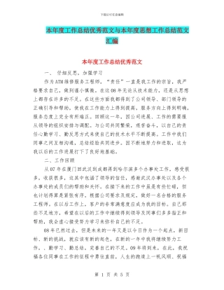本年度工作总结优秀范文与本年度思想工作总结范文汇编