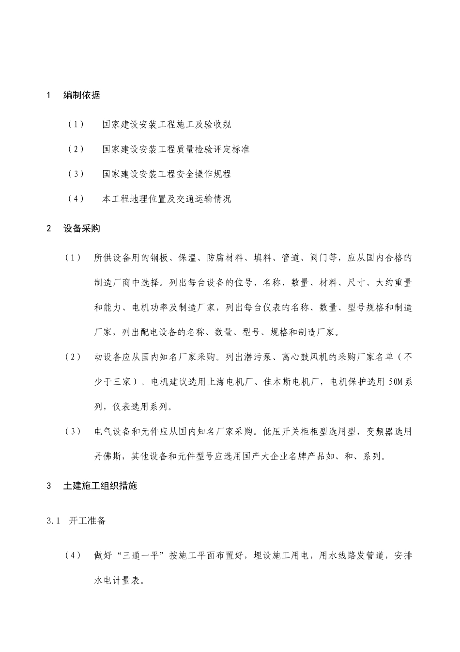 某污水处理工程施工组织设计方案(DOC24页)_第3页