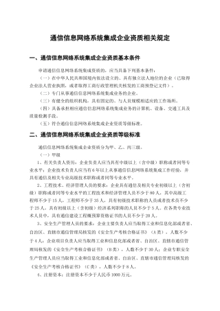 通信信息网络系统集成企业资质相关规定