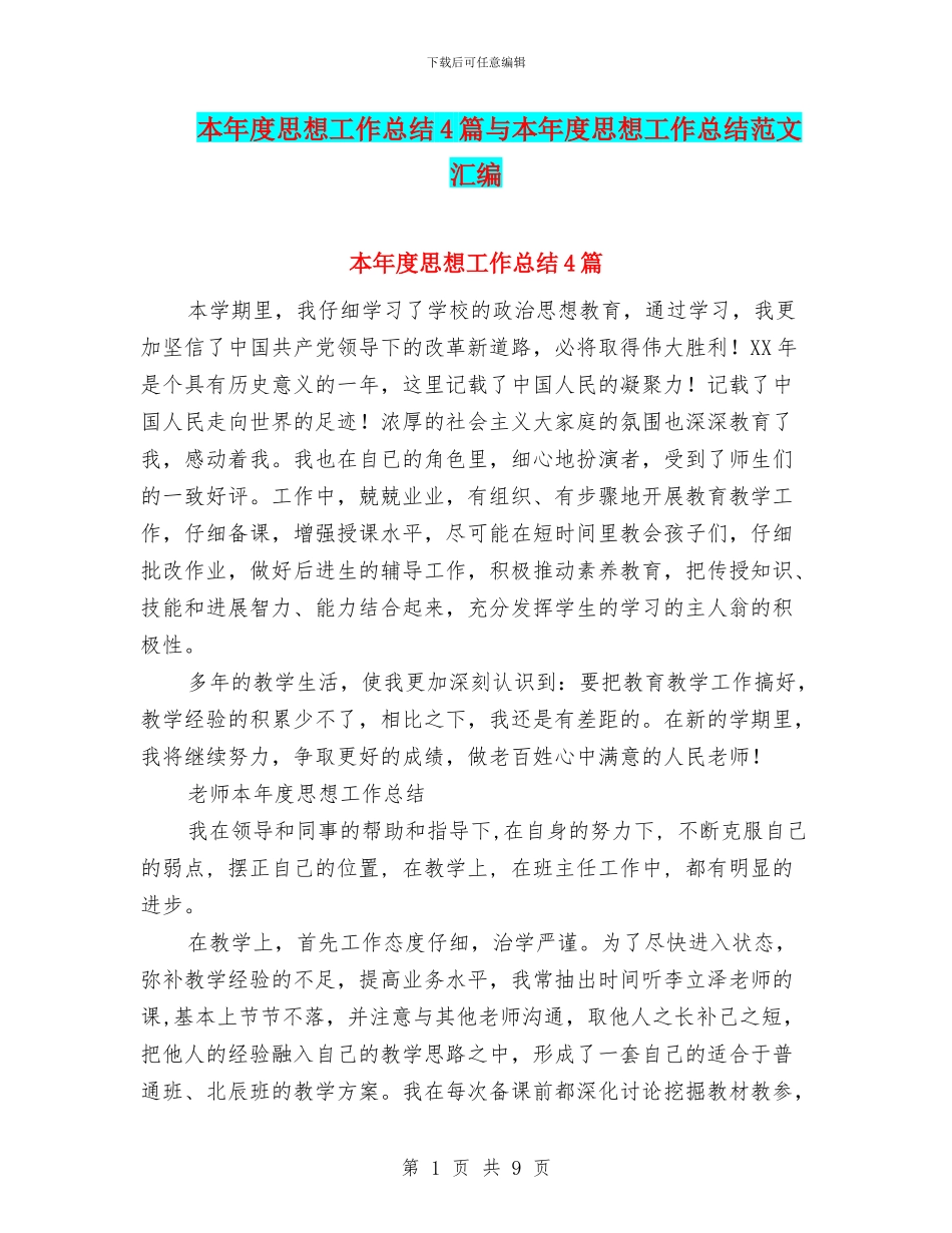 本年度思想工作总结4篇与本年度思想工作总结范文汇编_第1页