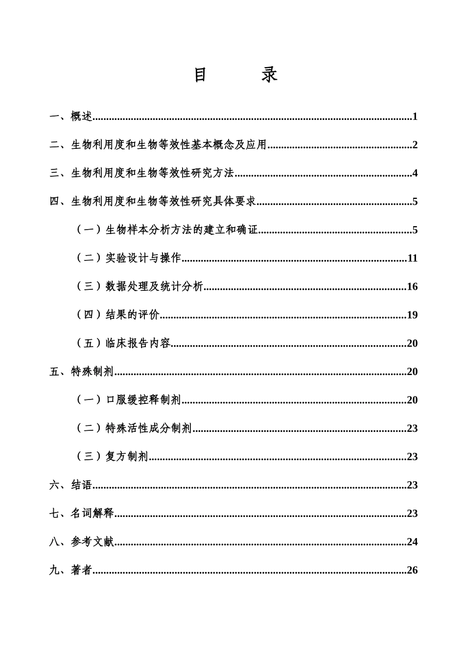 化学药物制剂人体生物利用度和生物等(1)_第2页