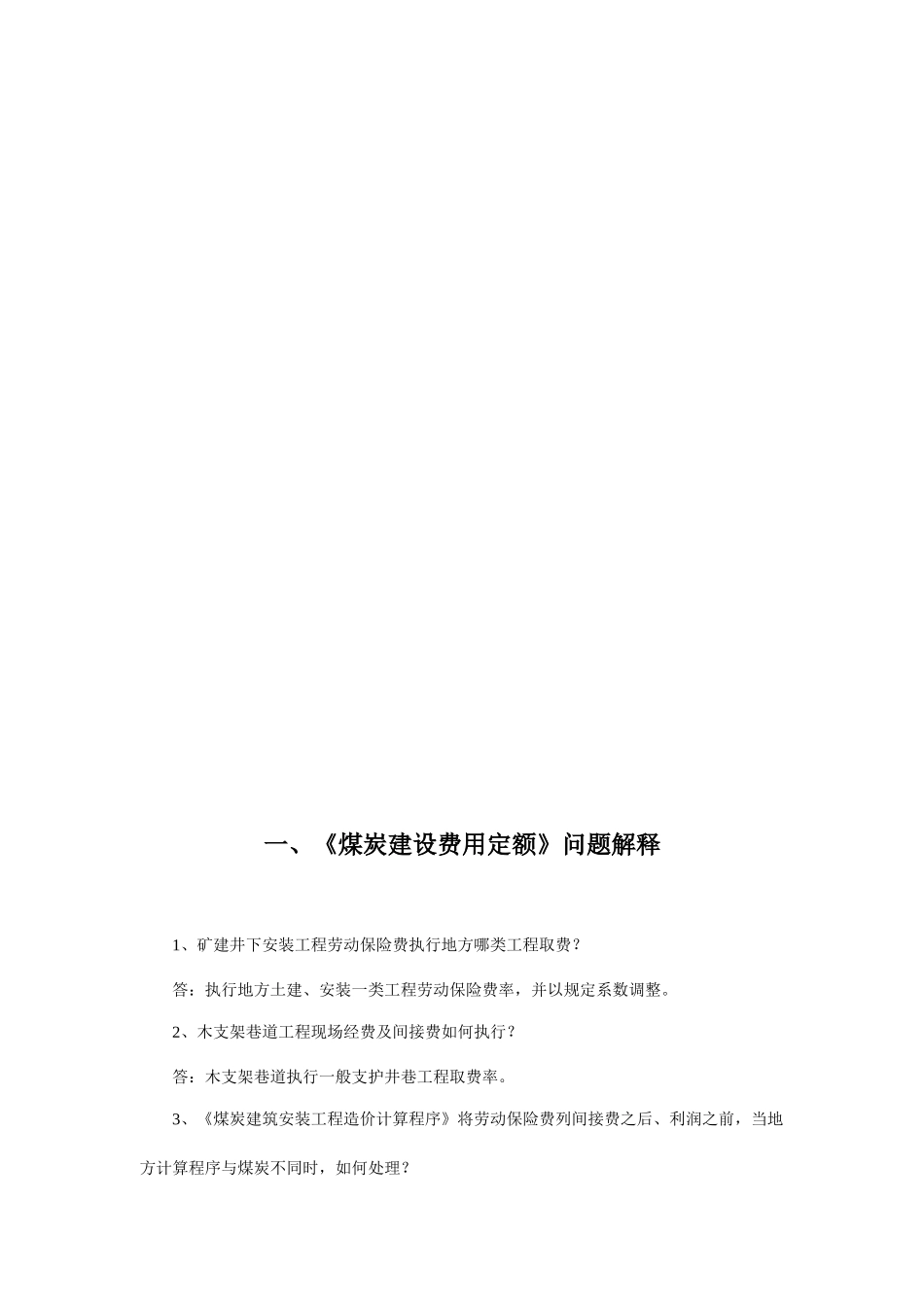 99煤炭建设各类定额解释_第2页