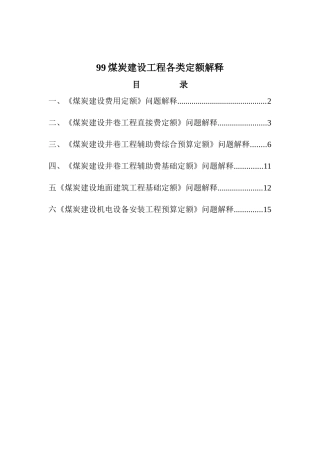 99煤炭建设各类定额解释