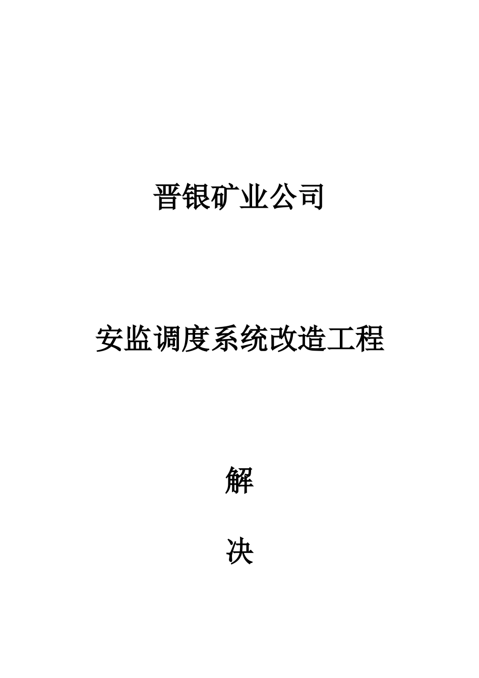 晋银矿业公司安监调度系统改造工程_第1页