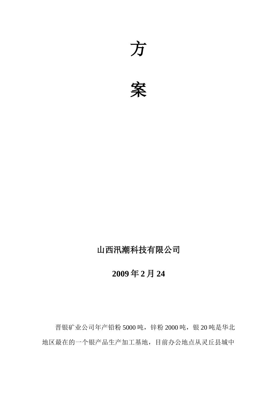 晋银矿业公司安监调度系统改造工程_第2页