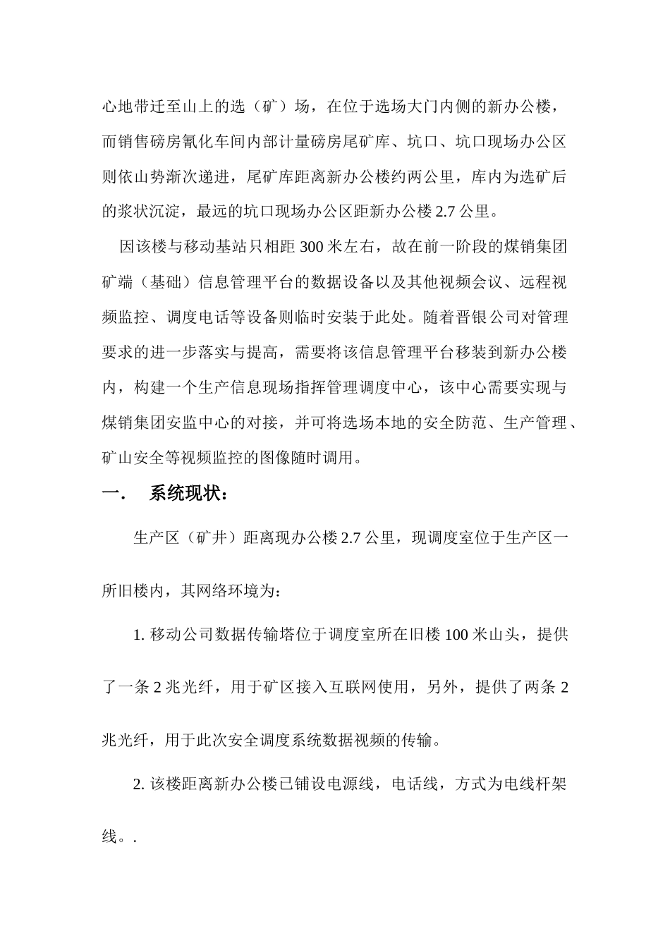 晋银矿业公司安监调度系统改造工程_第3页