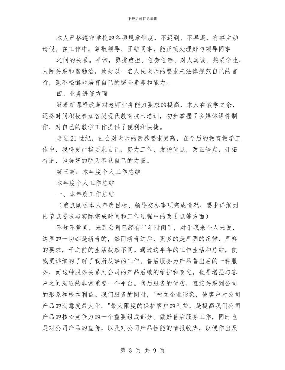 本年度个人工作总结与本年度人事专员工作总结范文汇编_第3页