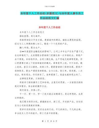 本年度个人工作总结与本年度人事专员工作总结范文汇编