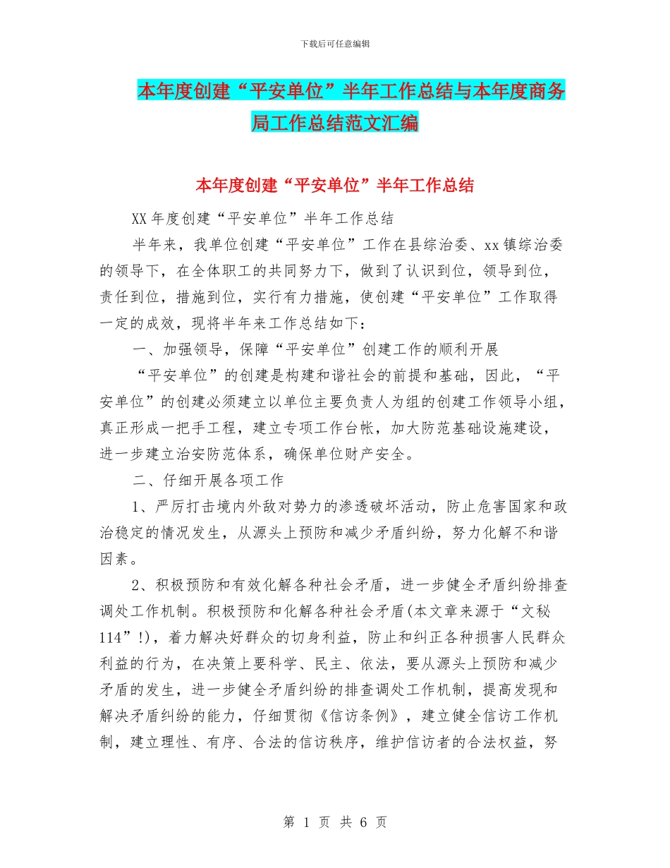 本年度创建“平安单位”半年工作总结与本年度商务局工作总结范文汇编_第1页