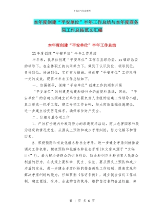 本年度创建“平安单位”半年工作总结与本年度商务局工作总结范文汇编