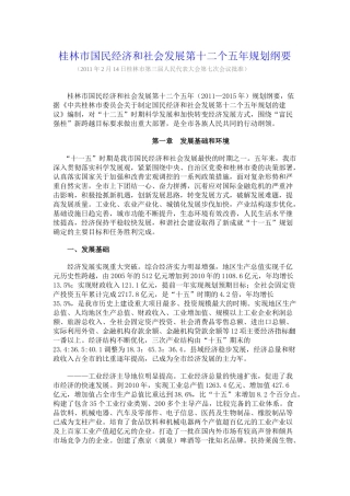 桂林市国民经济和社会发展第十二个五年规划纲要