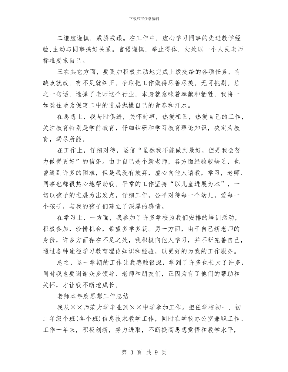 本年度思想工作总结4篇与本年度最新人事行政工作总结范文汇编_第3页