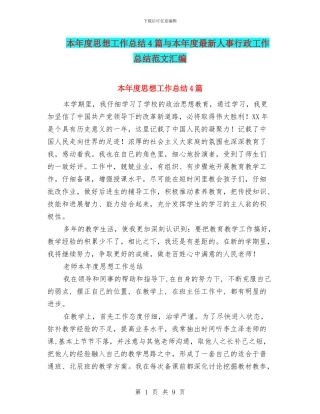 本年度思想工作总结4篇与本年度最新人事行政工作总结范文汇编