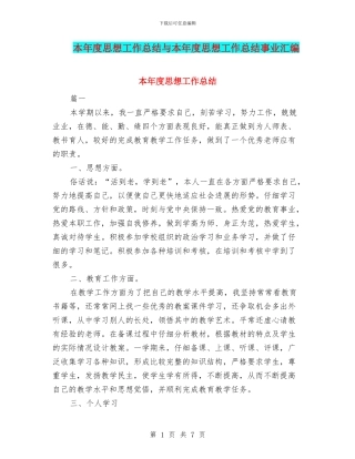 本年度思想工作总结与本年度思想工作总结事业汇编