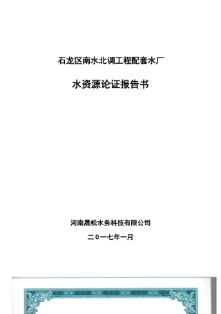 石龙区南水北调工程配套水厂(报批稿)