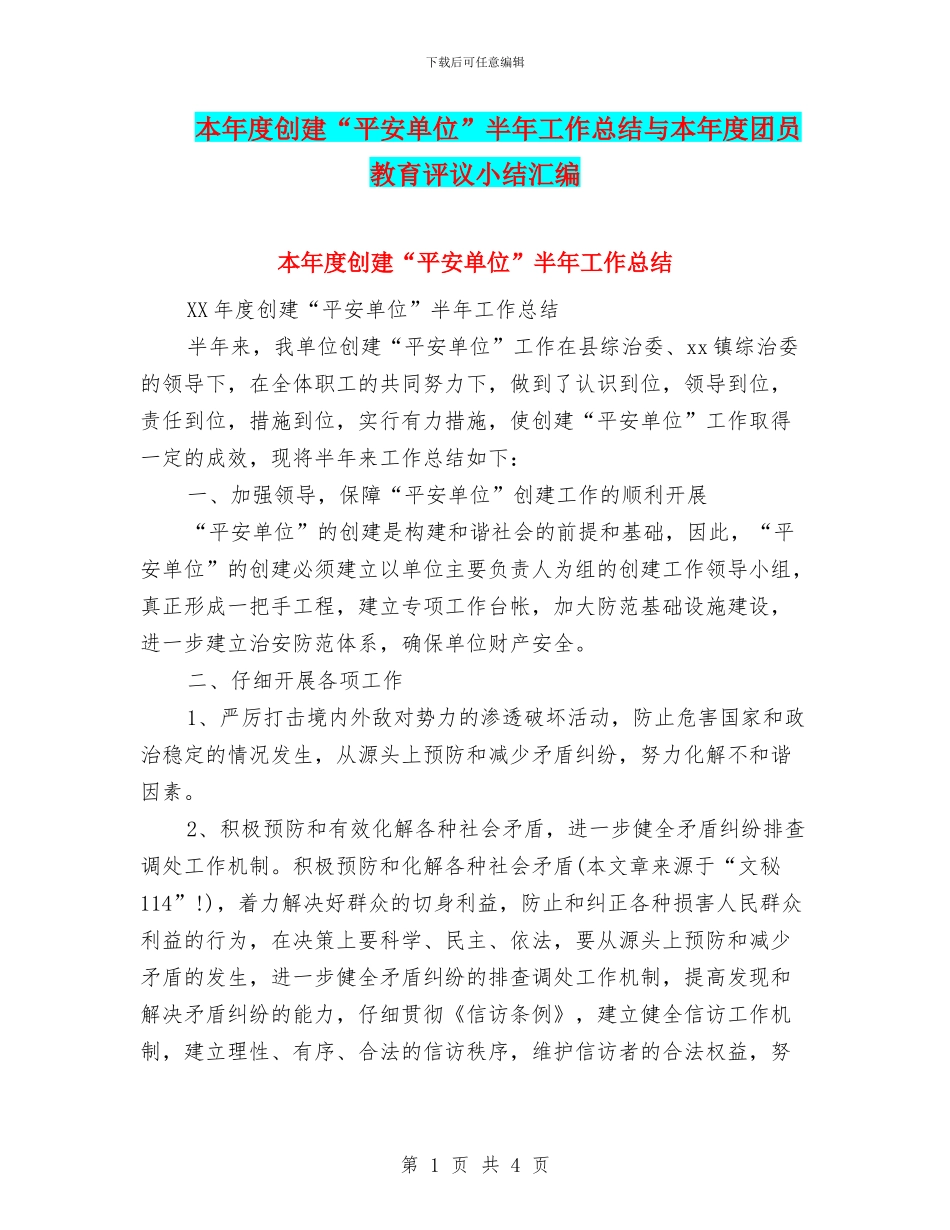 本年度创建“平安单位”半年工作总结与本年度团员教育评议小结汇编_第1页