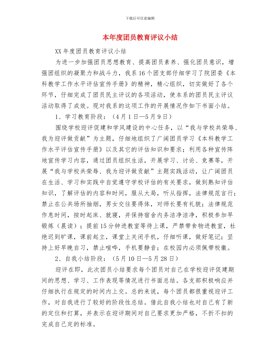 本年度创建“平安单位”半年工作总结与本年度团员教育评议小结汇编_第3页