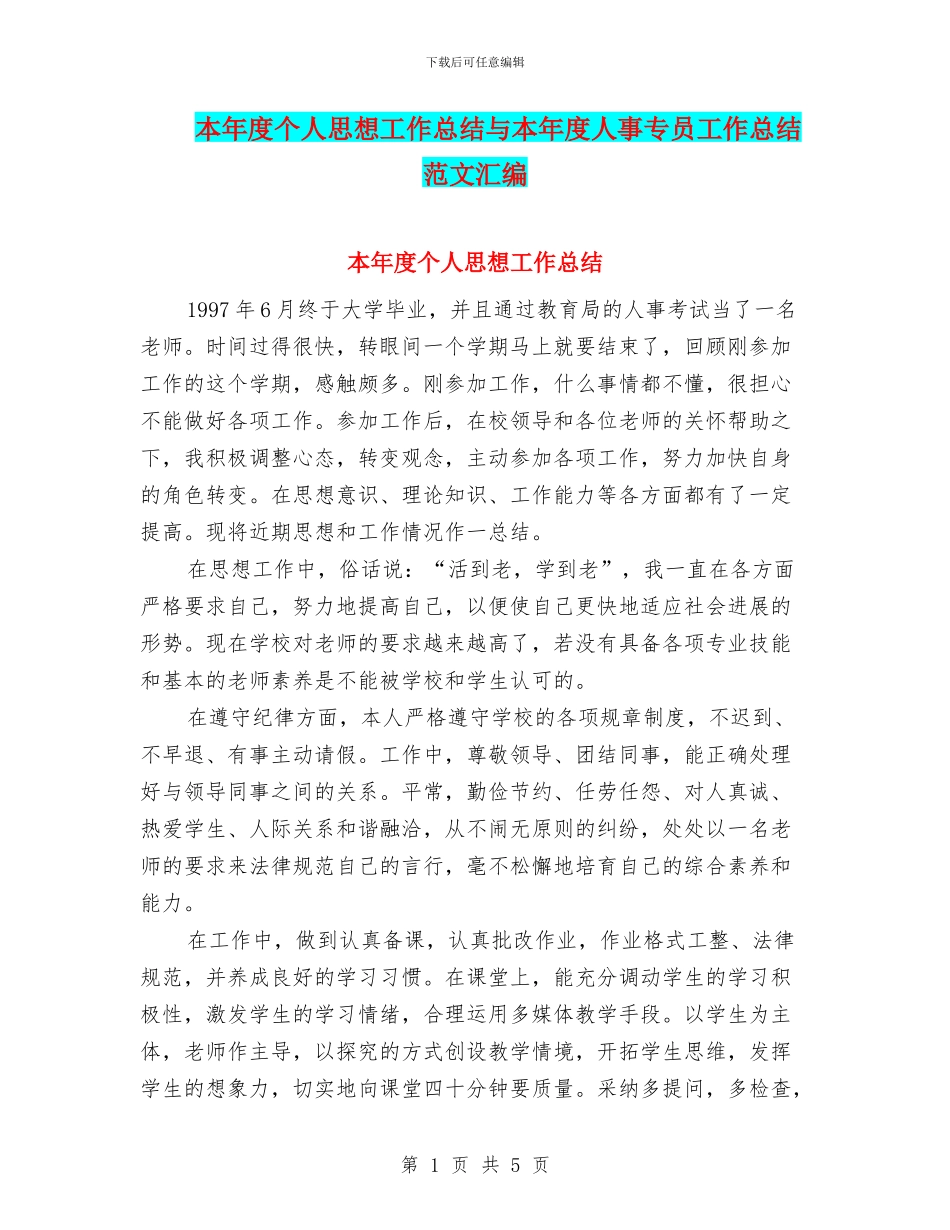 本年度个人思想工作总结与本年度人事专员工作总结范文汇编_第1页