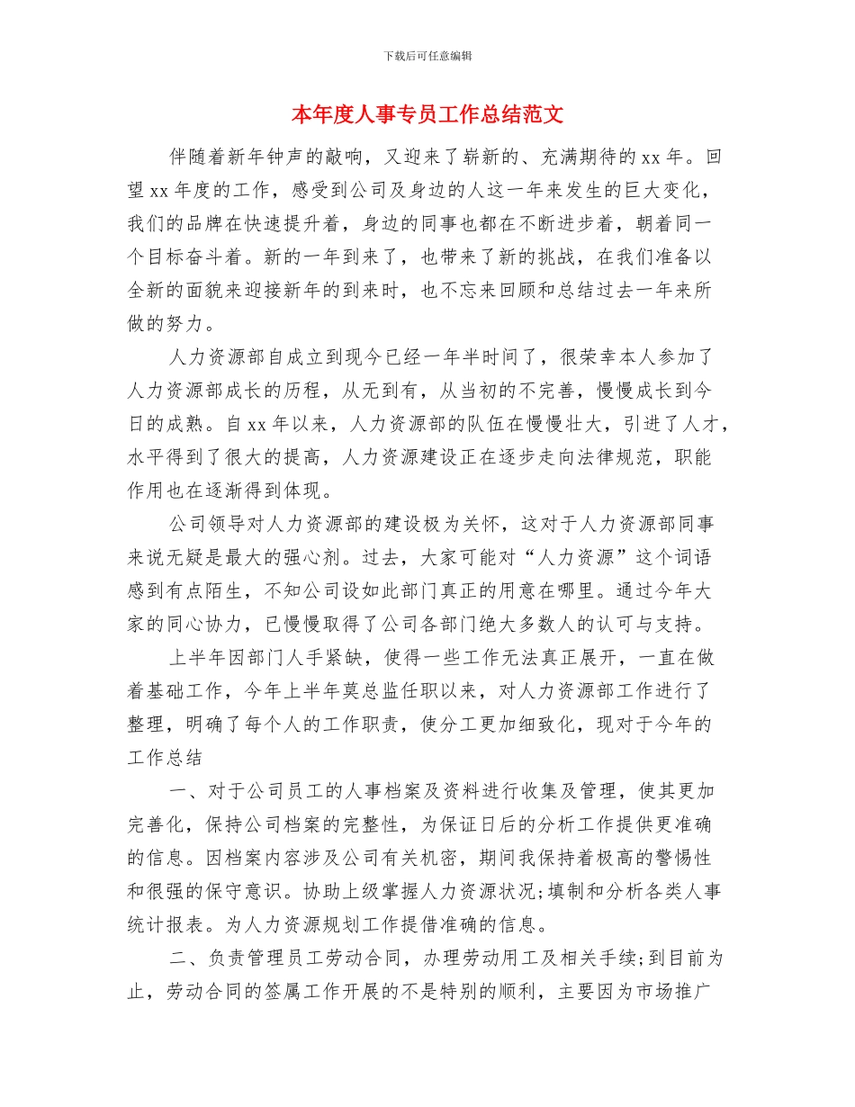 本年度个人思想工作总结与本年度人事专员工作总结范文汇编_第3页