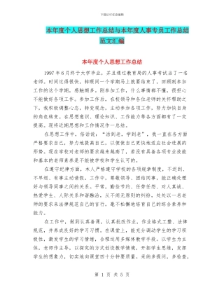 本年度个人思想工作总结与本年度人事专员工作总结范文汇编