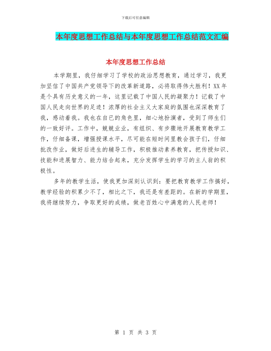 本年度思想工作总结与本年度思想工作总结范文汇编_第1页