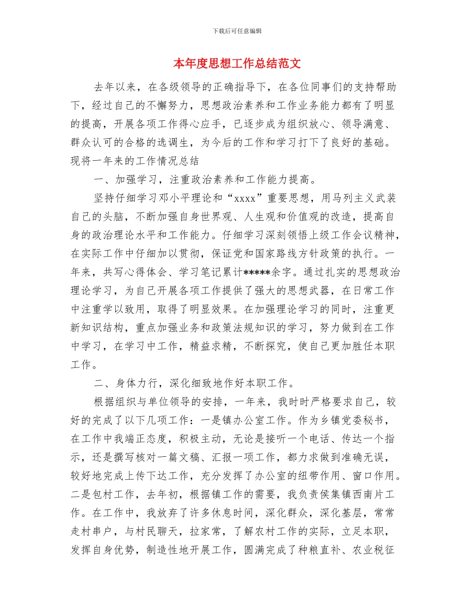 本年度思想工作总结与本年度思想工作总结范文汇编_第2页