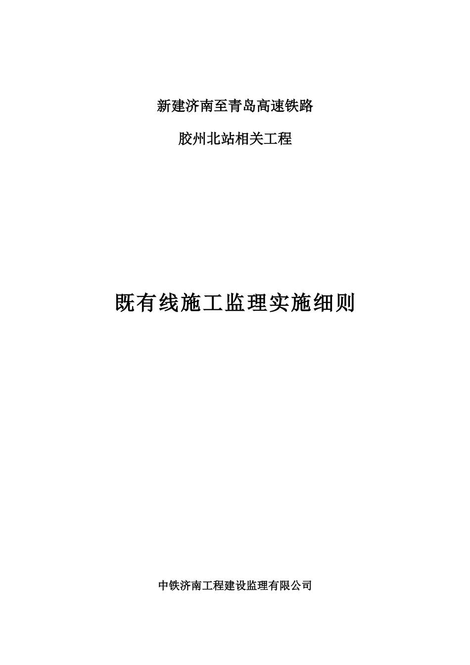 高速铁路工程既有线施工监理实施细则_第1页