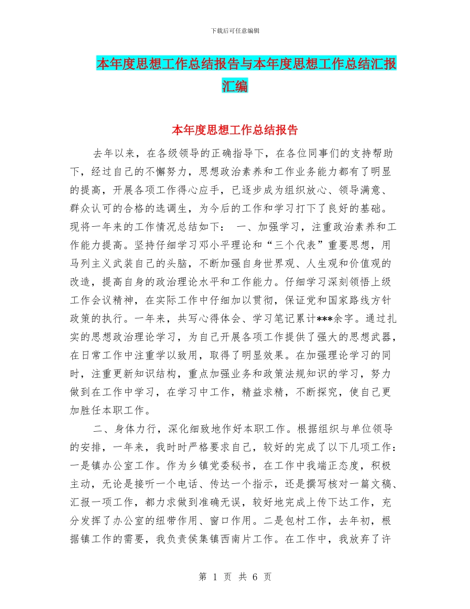 本年度思想工作总结报告与本年度思想工作总结汇报汇编_第1页