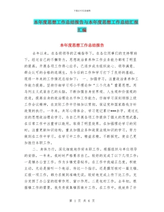 本年度思想工作总结报告与本年度思想工作总结汇报汇编