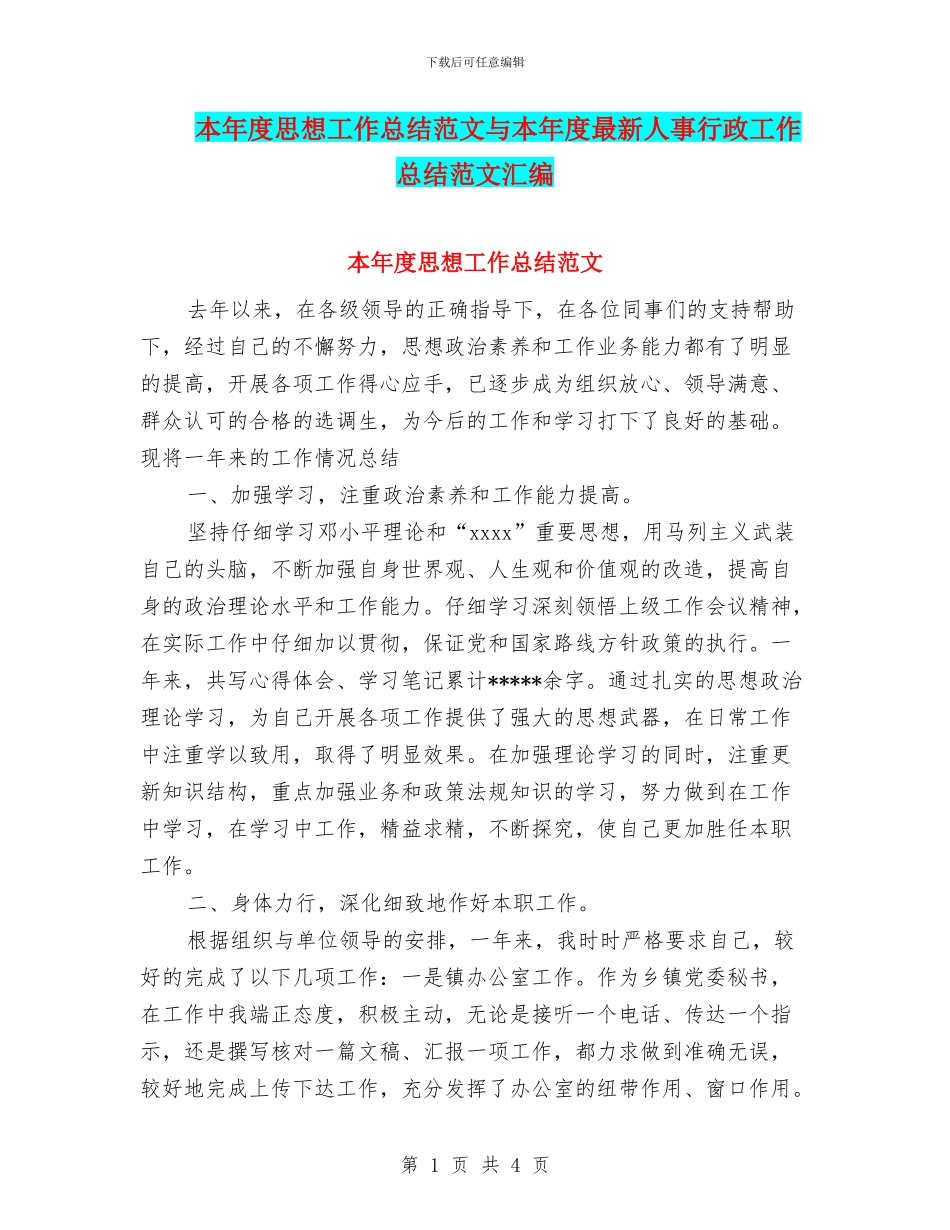 本年度思想工作总结范文与本年度最新人事行政工作总结范文汇编_第1页