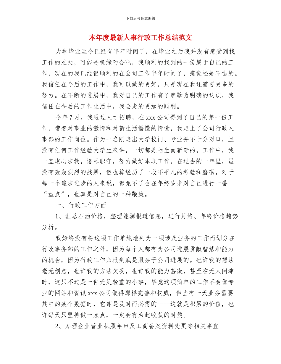 本年度思想工作总结范文与本年度最新人事行政工作总结范文汇编_第3页