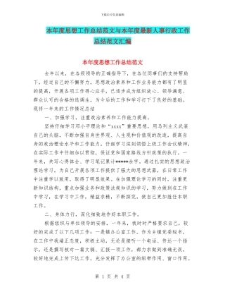 本年度思想工作总结范文与本年度最新人事行政工作总结范文汇编