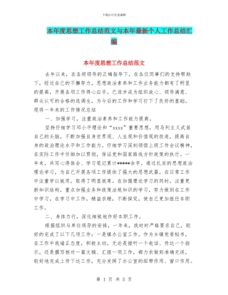 本年度思想工作总结范文与本年最新个人工作总结汇编